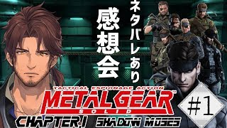 【METAL GEAR SOLID】本日の感想会#1※シリーズネタバレあり【#デラスギア】