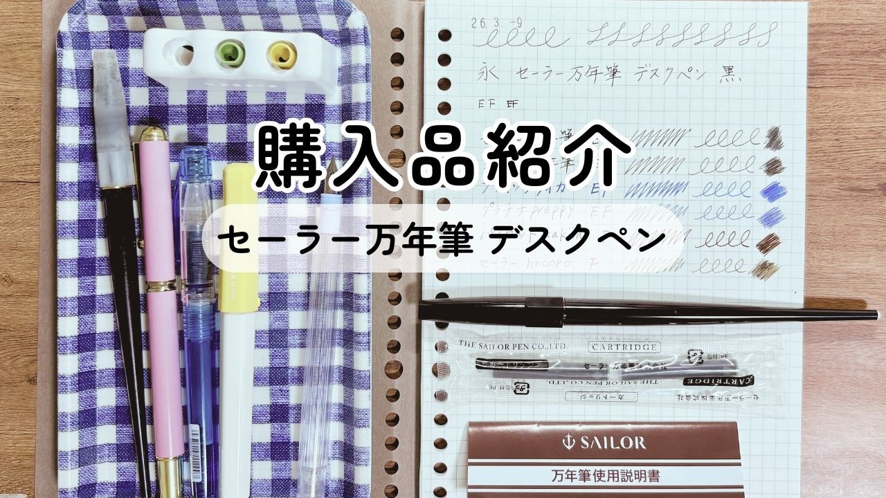 セーラー万年筆のデスクペンを買った話 - さかつれづれ