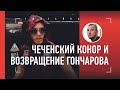 Как выглядит чеченский Конор / Гончаров - про спарринги с Чимаевым, гиганта из зала Федора и UFC