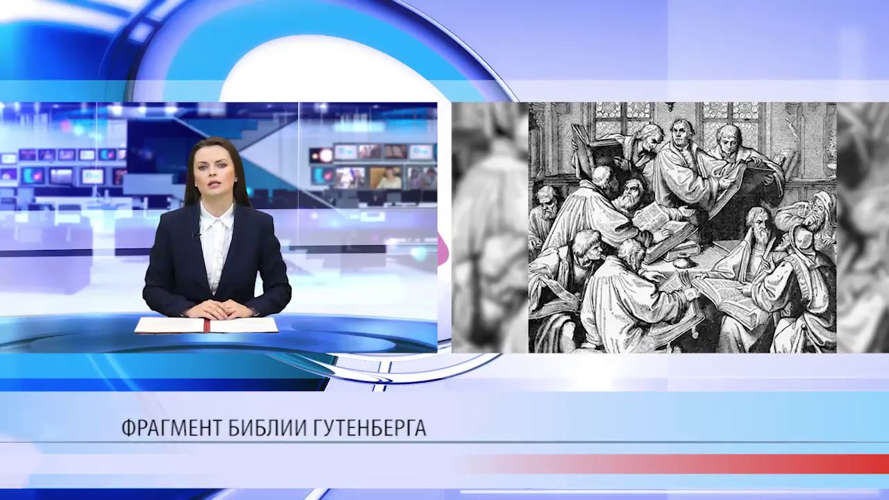 Найдена Библия Гутенберга - YouTube