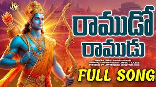 శ్రీ రామ భక్తి గీతం | Ramudo Ramudu | Somisetty Sarala | Latest Telugu Devotional Song 2026