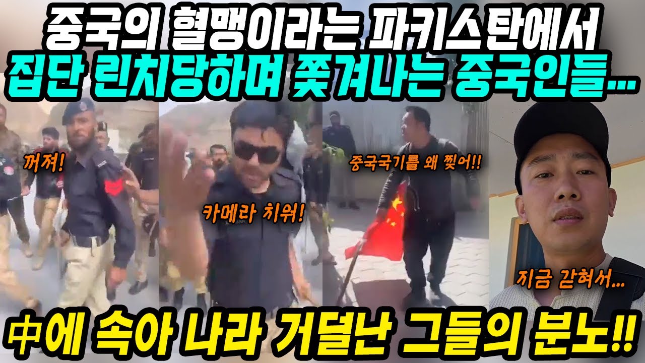 중국반응│🇨🇳🇵🇰중국에 속아 거덜난 파키스탄의 분노│중국의 혈맹이라던 파키스탄에서 굴욕당하고 쫓겨나는 중국인│형제의 나라 파키스탄이 갑자기 돌아선 충격적인 이유│중국어로[路]