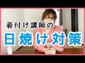 【日焼け対策】着物の時の着付け講師のリアルをご紹介します。