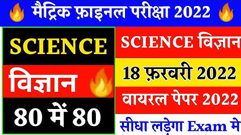 class 10th science vvi question 2022 | 18 February Science Viral Question 2022 | Science Vvi Questio