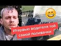 Интервью водителя сломанного водомета. Протестующие сломали водомет (юмор) #МаршОсвобождения #Уходи