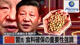 米中対立の長期化を視野か　中国 習氏 食料確保の重要性強調（2021年12月27日）