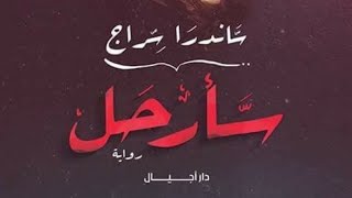 ملخص روايه سأرحل (أولى روايات ساندرا سراج)