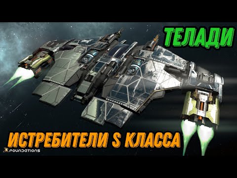 Видео: X4: Foundations, истребители, Телади, класс S, топ корабли,