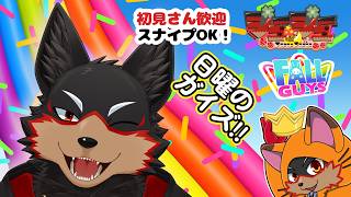 【Fall Guys/フォールガイズ】日曜の夜にいろんなショーを楽しもう🦊🐾 20260823【ジュージュー/VTuber】#fallguys #フォールガイズ #furry #ケモノ