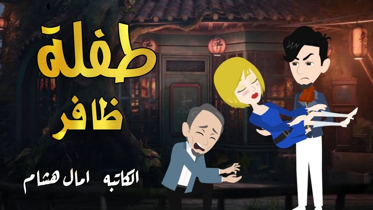 طفلة ظافر… السر اللي كان مخبيه 10 سنين! 😳(قصه كامله) رومانسية 