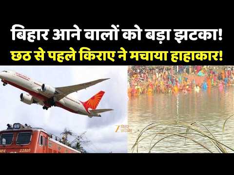 Delhi Patna Flight Fare : Bihar आने वालों को बड़ा झटका, Chhath से पहले किराए ने मचाया हाहाकार!