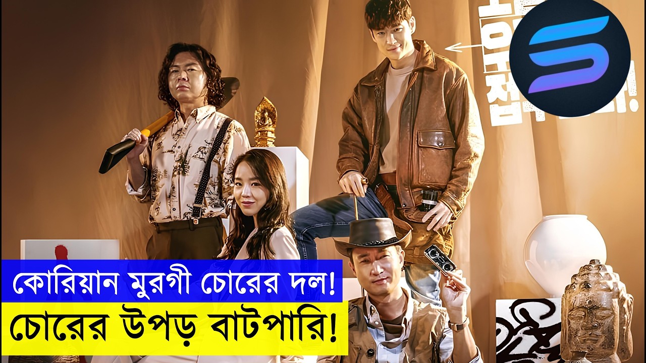 পুরো সিনেমা ভরাই খালি চোর আর চোর! 🤣🤣👌 চুরি দিয়া চোরের উপর চুরির বদলা!   movie explained in bangal