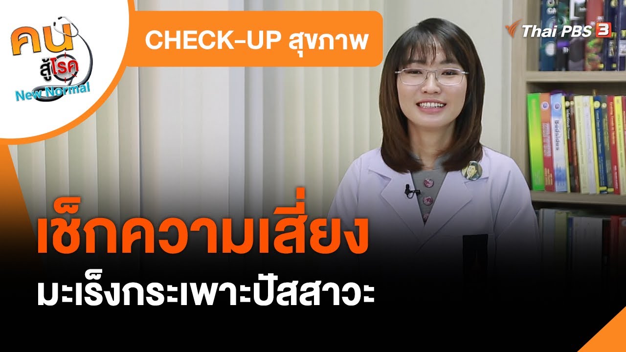 เช็กความเสี่ยงมะเร็งกระเพาะปัสสาวะ : CHECK-UP สุขภาพ | เนื้องอก กระเพาะ อาหารเนื้อหาที่เกี่ยวข้องทั้งหมดที่สมบูรณ์ที่สุด