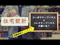 【二級建築士試験】①計画 住宅設計！初心者向け分類分けが必須！