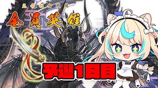【肉集め】光有利古戦場予選1日目【グランブルーファンタジー】【VTuber #獅堂リオ】