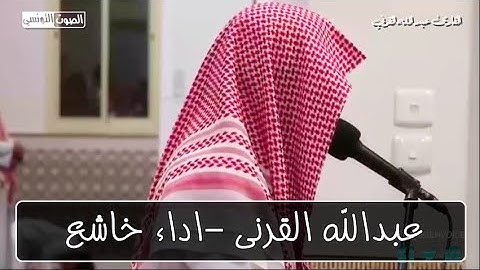 سنلقى فى قلوب الذين كفروا الرعب || القارئ #عبدالله_القرني أداء خاشع جدا من سورة ال عمران