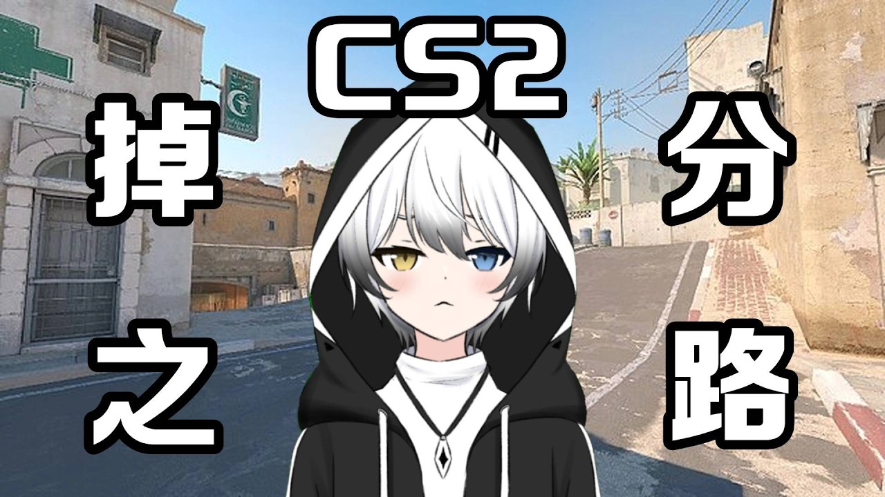CS2掉分之路 | MYViki