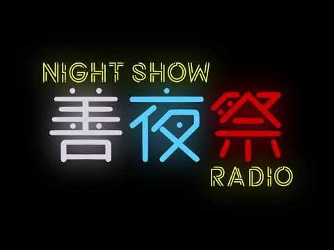Night show 善夜祭 radio Vol.7(善波が途中まで来ない回)