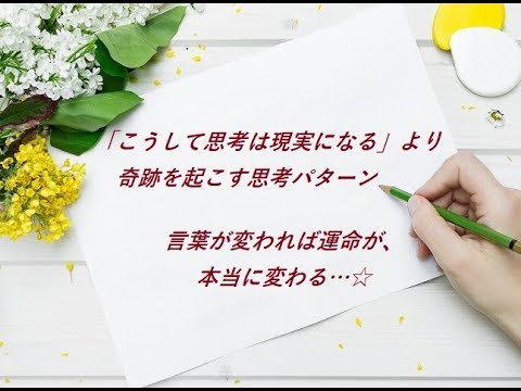 運気が上がる言葉 こうして思考は現実になる 奇跡を起こす思考パターン Youtube