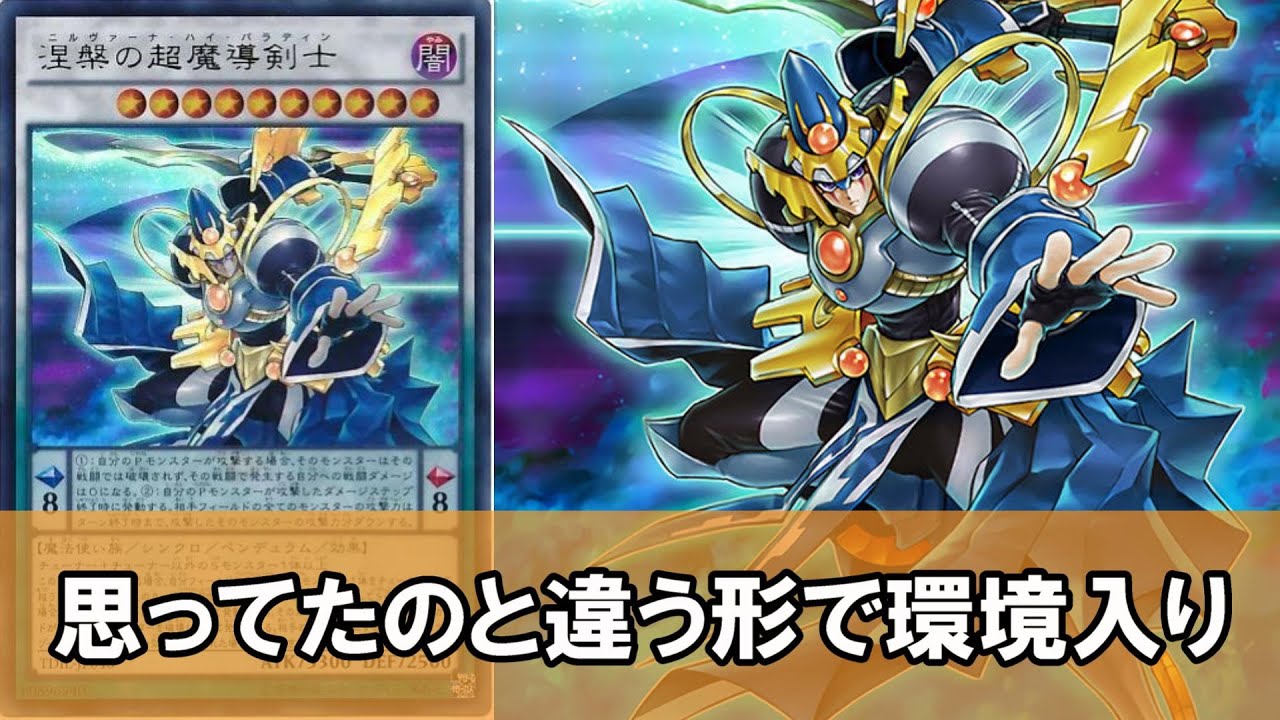 ゆっくり解説】涅槃の超魔導剣士さん、思ってたのと違う理由で環境入り