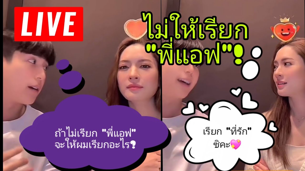 🔴live #แอฟนนกุล เสริฟหวาน FC แบบจุกๆ 