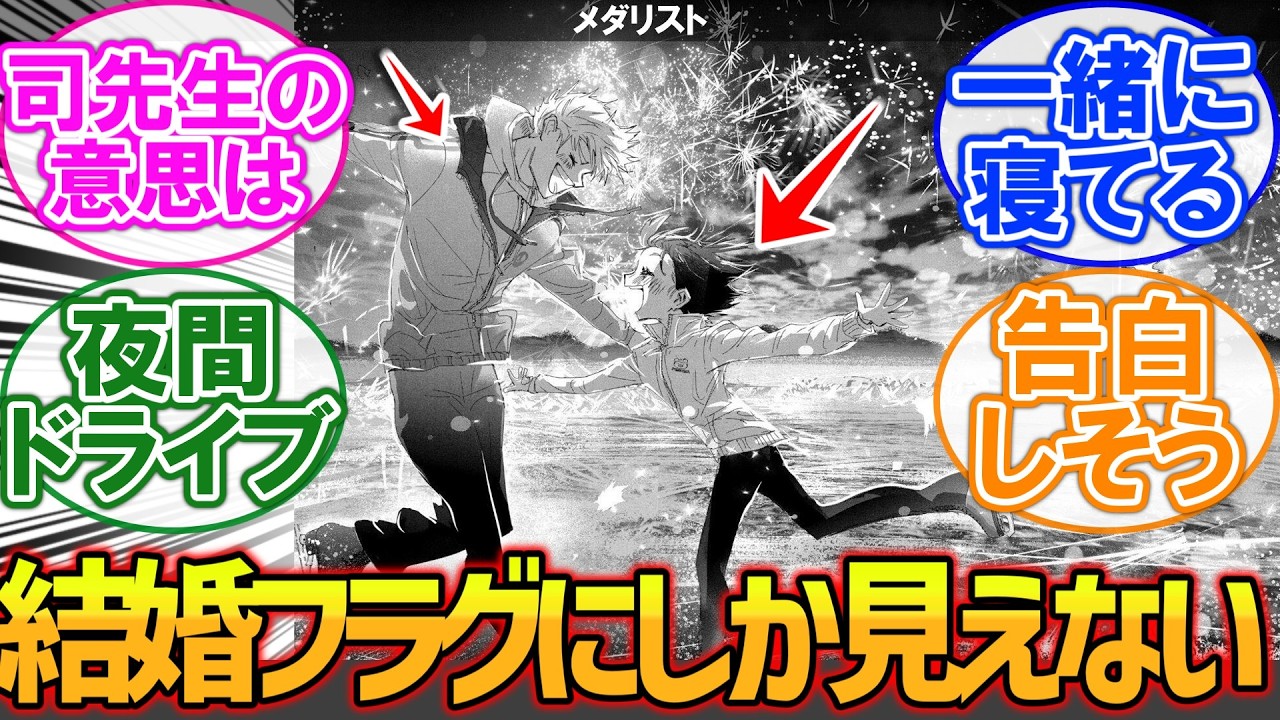 【メダリスト】【閲覧注意】ここだけいのりさんが司先生にパート２に対する読者の反応集【漫画】【考察】【アニメ】【最新話】【みんなの反応集】