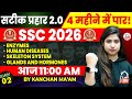 SSC CGL 2026 | सटीक प्रहार 2.0 | 4 महीने में CGL पार | BIOLOGY MARATHON | By Kanchan Mam