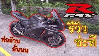 มาแล้ว!! รีวิว GSX-R1000 L2 ดำๆดุๆ ของแต่งหลักแสน ท่อโคตรลั่น EP.387