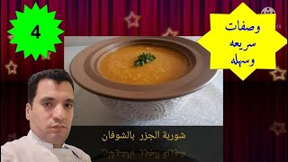 شوربة الجزر بالشوفان من الذ واطيب الشوربات 2021 Chef Mahmoud