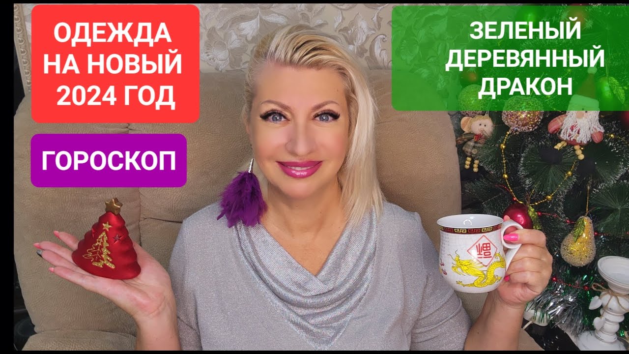 ОДЕЖДА МАКИЯЖ ГОРОСКОП 2024 год ДЕРЕВЯННОГО ЗЕЛЕНОГО ДРАКОНА Светлана ...