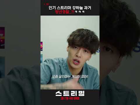 [스트리밍] 인기 스트리머 강하늘 과거 <strong>청년경찰</strong>?