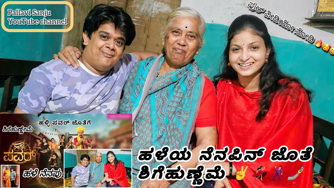 ಹಳೆಯ ನೆನಪಿನ್ ಜೊತೆ ಶಿಗೆಹುಣ್ಣೇಮೆ /ಪಲ್ಲವಿ ಸಂಜು/ಸಂಜು ಬಸಯ್ಯ @SanjuBasayyacomedy 