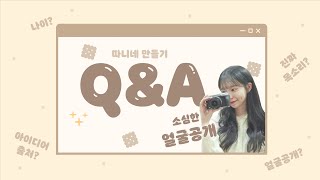 [SUB] 따니의Q&A✨ 얼굴공개? 진짜 목소리? 나이? 아이디어 출처? 직업?｜Ddany’s Q&A｜Face revealed? Age?  ideas? Real voice?