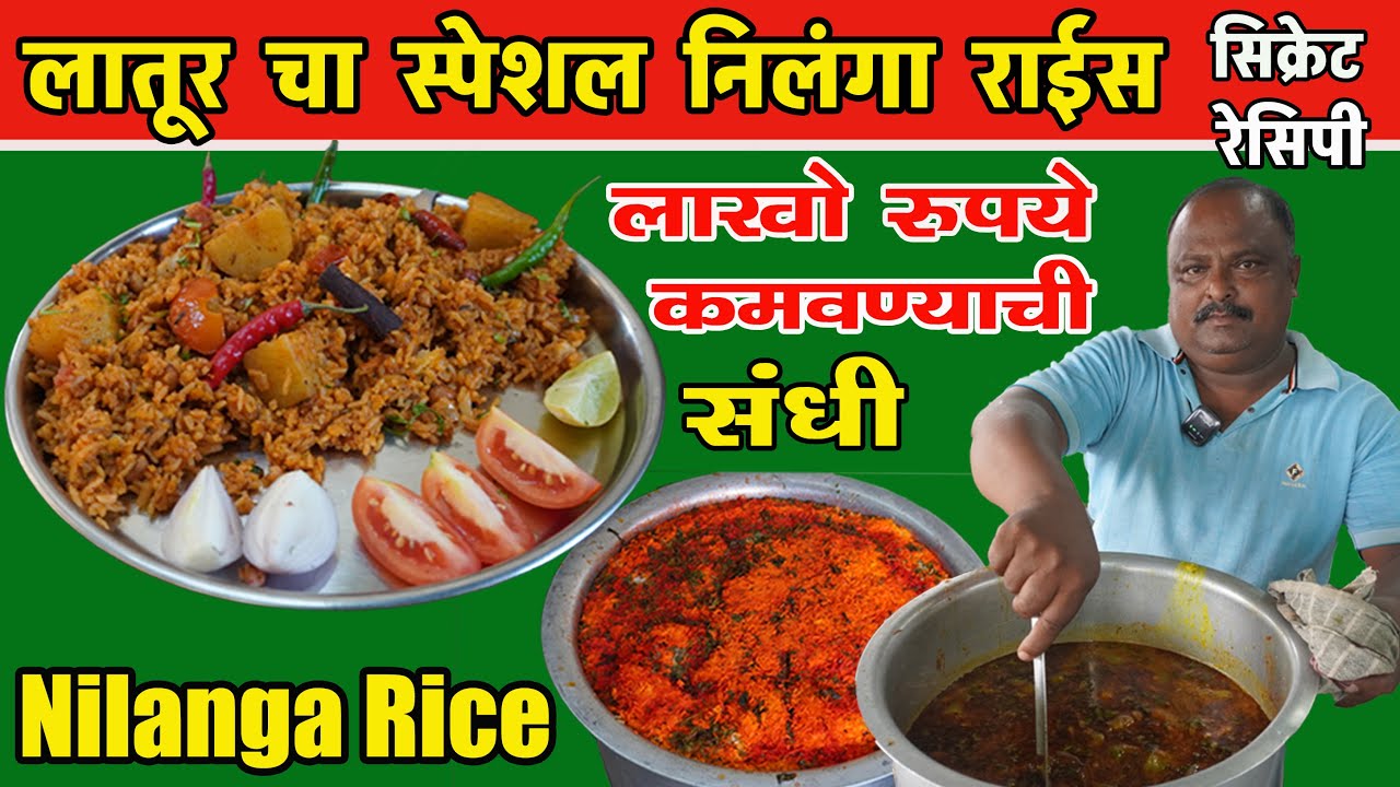 लातूरचा स्पेशल निलंगा राईस | nilanga rice secret recipe | How to make nilanga rice | #nilangarice