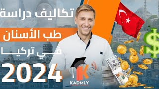 تكلفة دراسة طب الاسنان في تركيا