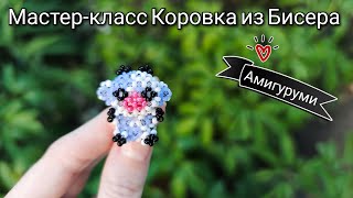 Мастер-Класс Корова🐮Из Бисера/ Амигуруми Из Бисера