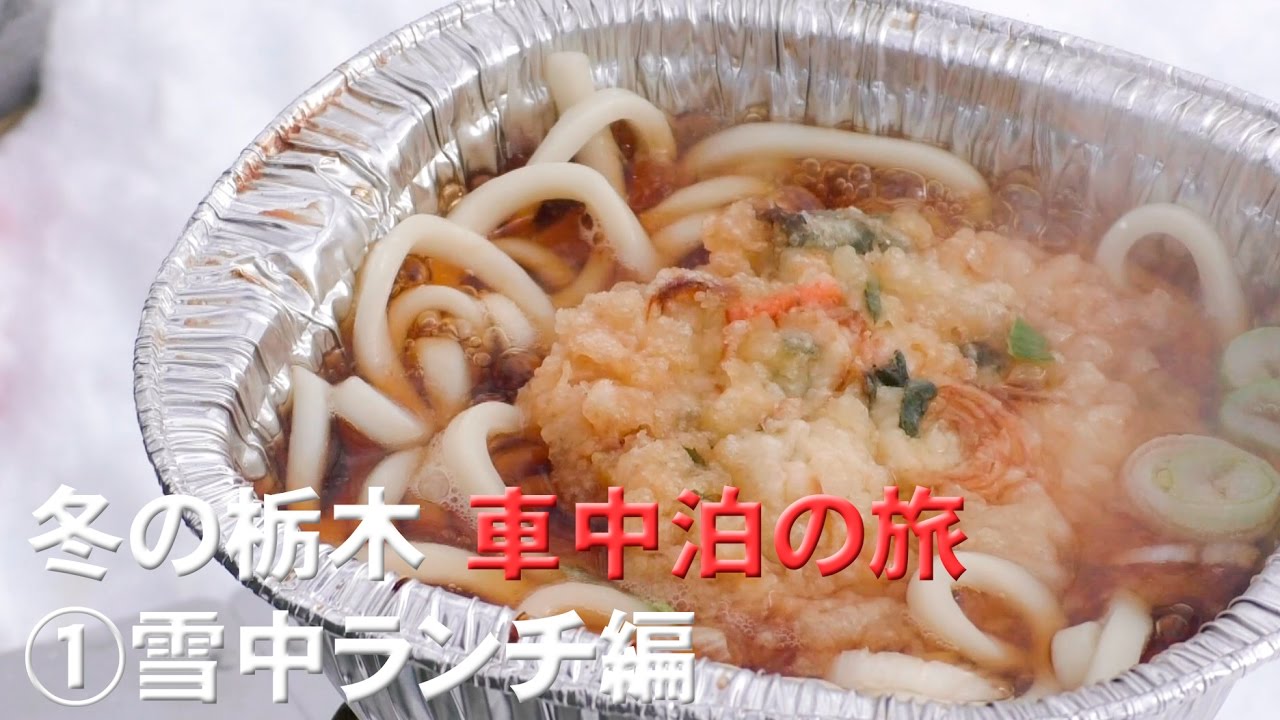 冬の栃木 車中泊の旅 雪中ランチは 鍋焼きうどん編 Snow During Lunch Youtube
