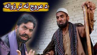 Download lagu Aam Olas: Ep # (2250) | د عروج نه تر زواله