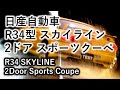 📚自動車カタログで話そう✨～R34型スカイライン 2ドアスポーツクーペ🚗 #r34 #ER34 #hr34 #ENR34 #catalogue  #skyline #gtr  #jdm ＃japan