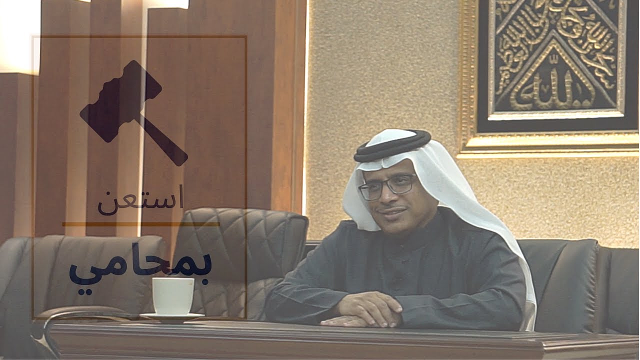 الإطار القانوني العام للشخص المعنوي (الشركات).. مع المحامي اسماعيل الصيدلاني