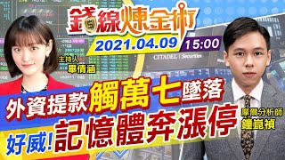 【錢線煉金術 盤後】只見萬七一眼!外資大提款.權值股失色 倒是「這族群」逆勢漲停!@中天財經頻道CtiFinance 20210409