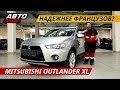 Вызвал массу споров. Mitsubishi Outlander XL | Подержанные автомобили