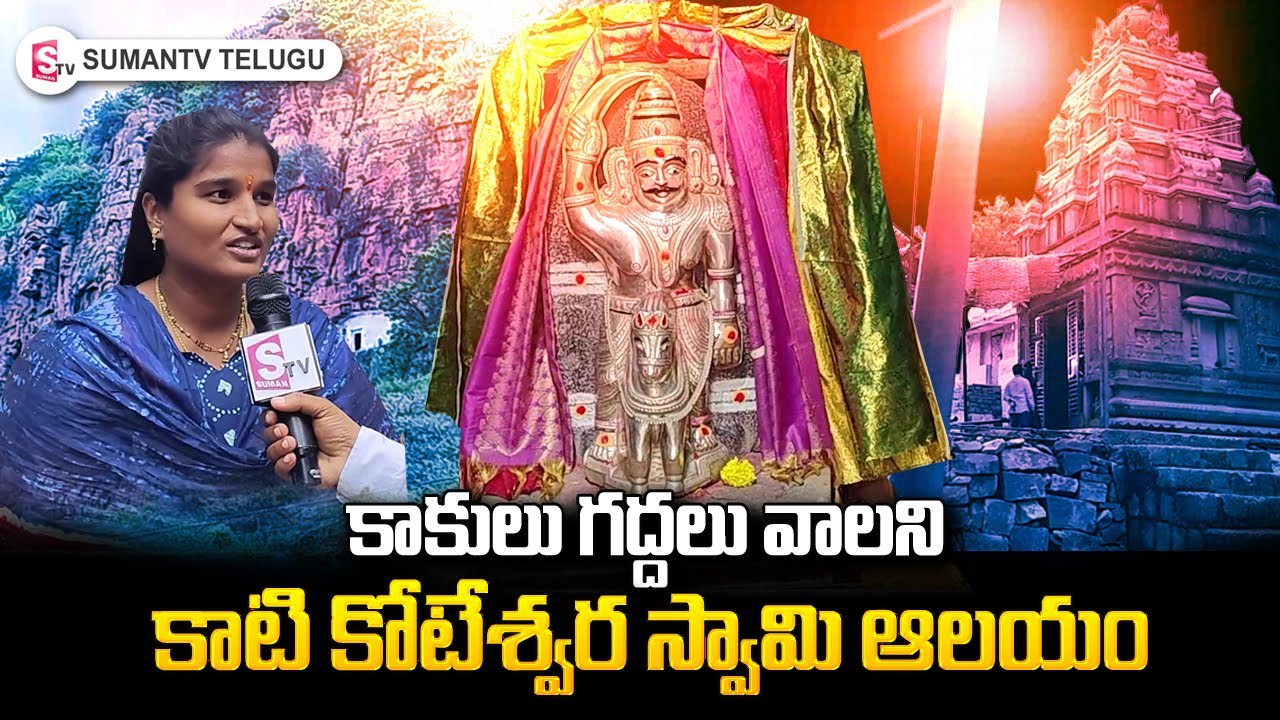 Kati Koteswara Swamy Temple History | Pulivenudula | Temple History in Telegu | SumanTV Telugu