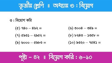 Class 3 Math Chapter 3 | তৃতীয় শ্রেণি গণিত - অধ্যায় ৩ | পর্ব ১৭ (বিয়োগ করি)