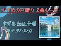 《1時間ループ》すずめ、カナタハルカ-RADWIMPS- (※ 新海誠監督映画「すずめの戸締り」登場曲) ☆概要欄に歌詞あり