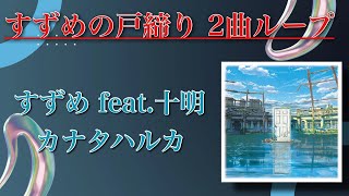 《1時間ループ》すずめ、カナタハルカ-RADWIMPS- (※ 新海誠監督映画「すずめの戸締り」登場曲)  ☆概要欄に歌詞あり