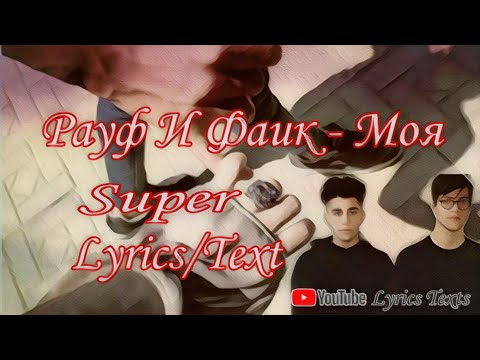 Rauf And Faik - Moya Lyrics(Text)/Рауф И Фаик - Моя Лирик(Текст)