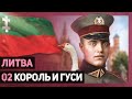 ЛИТВА - Король и гуси [Hearts of Iron IV | Мод Kaiserreich] №2