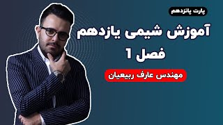 قسمت 15- فصل اول - شیمی یازدهم مهندس عارف ربیعیان