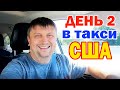 День 2 в Американском такси Сан-Франциско / А бонус вам не полагается... / Заработок в Убер США